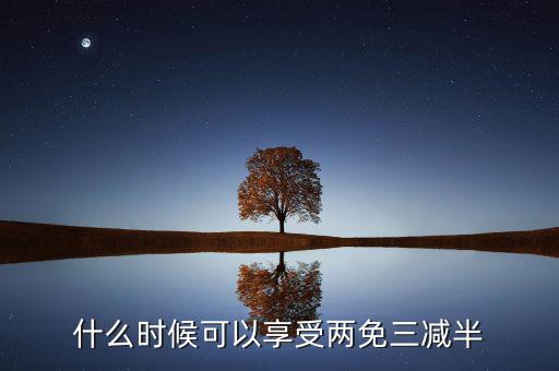 什么是定期減免，辦理兩免需要什么