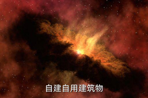 什么是自建自用，自建自用自建投資不屬于營(yíng)業(yè)稅建筑業(yè)范圍屬于什么