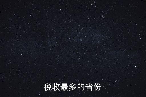 國家稅收什么占最多，稅收最多的省份