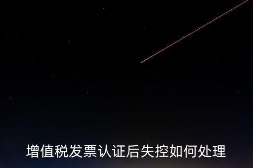什么是增值稅失控發(fā)票，失控增值稅發(fā)票會計(jì)處理