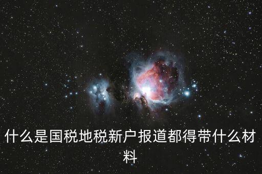 新戶報(bào)道需要帶什么資料，新生報(bào)到需要帶些什么