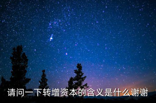 個(gè)人獨(dú)資企業(yè)營轉(zhuǎn)增是什么意思，轉(zhuǎn)增是什么意思