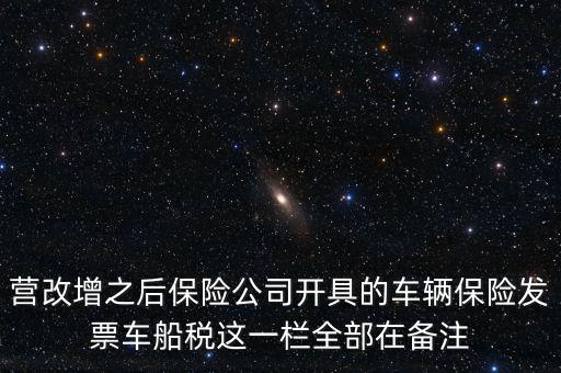 營(yíng)改增之后保險(xiǎn)公司開(kāi)具的車輛保險(xiǎn)發(fā)票車船稅這一欄全部在備注