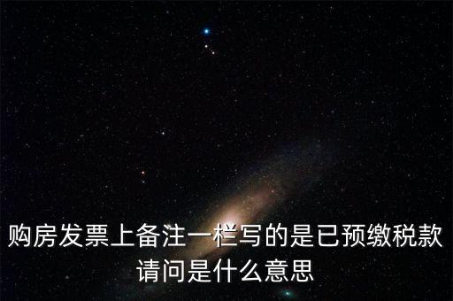 什么是預交稅款，預繳稅款是什么意思
