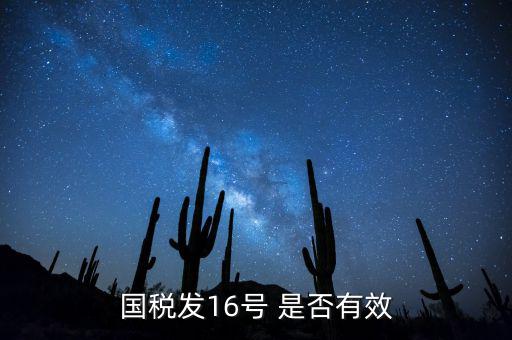 什么是稅務(wù)16號(hào)公告，國稅發(fā)16號(hào) 是否有效
