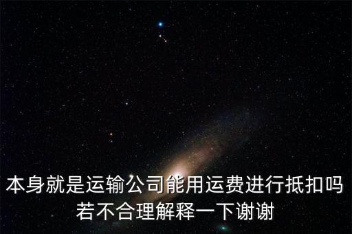 為什么運(yùn)費(fèi)可以抵扣，為什么運(yùn)費(fèi)可以抵扣增值稅進(jìn)項(xiàng)稅額