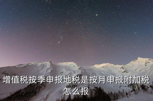 附加稅是什么時候申報的，出口企業(yè)12月份有免抵額 那么什么時候做附加稅申報