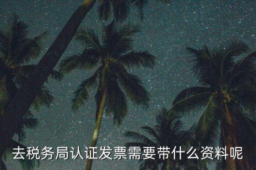 核定發(fā)票需要什么資料，申請(qǐng)發(fā)票要帶什么資料