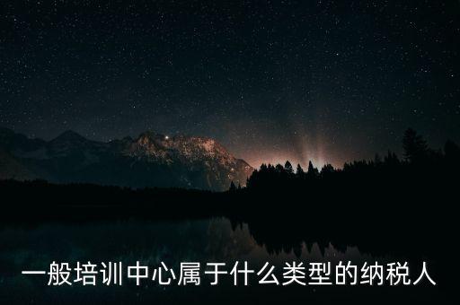 什么是納稅人培訓學校，稅務局官網納稅人學堂收費嗎