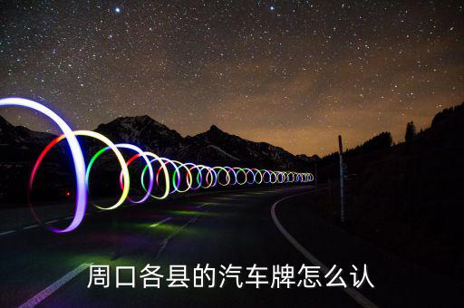 鹿邑地稅局在什么地方，鹿邑英超陶瓷專賣店在哪