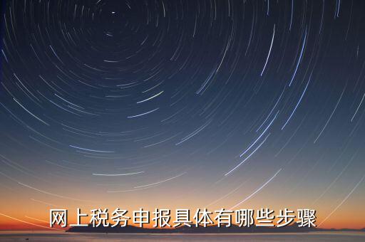 網(wǎng)上稅務申報具體有哪些步驟
