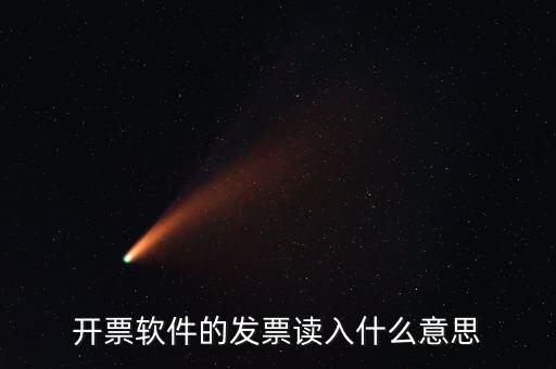 開票軟件什么意思，每個月一號重登金稅盤開票系統(tǒng)是什么意思