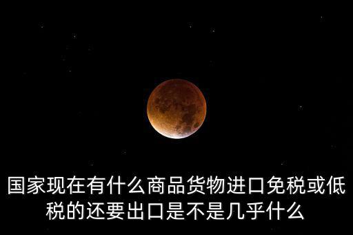 生產銷售什么商品免稅，銷售免稅產品是免交什么稅