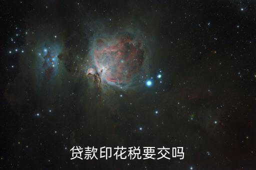 什么貸款需要交印花稅，企業(yè)向銀行貸款哪方應(yīng)繳納印花稅