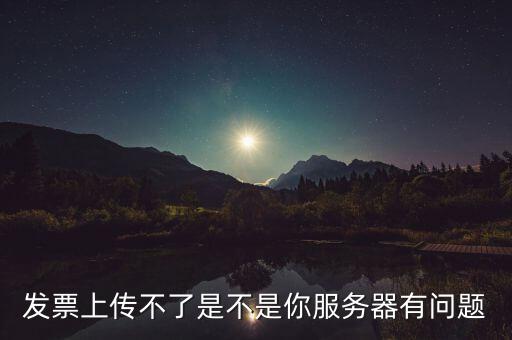 發(fā)票票數(shù)核定為什么提交不了，發(fā)票認證不了有什么原因