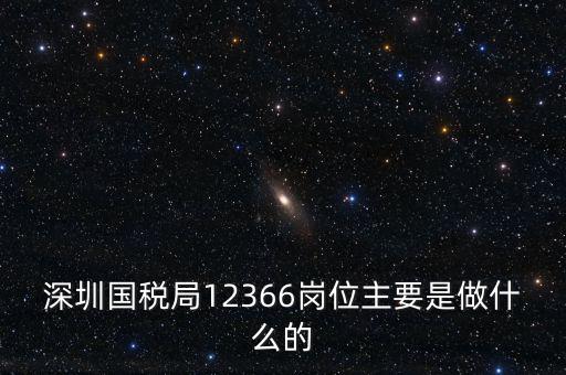12366電子稅務局 什么，12366是什么舉報電話
