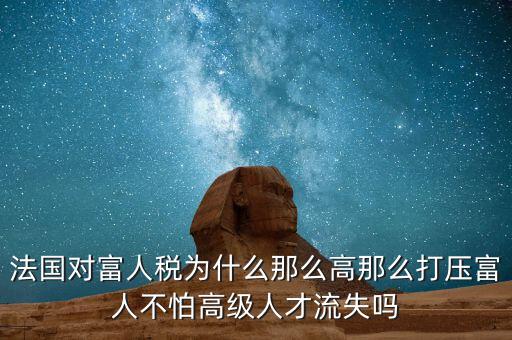 法國(guó)為什么稅收，歐洲的稅收問(wèn)題