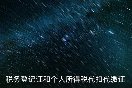 什么是扣繳稅款登記，扣繳義務(wù)人未按規(guī)定辦理扣繳稅款登記是什么意思能舉例說明一下嗎