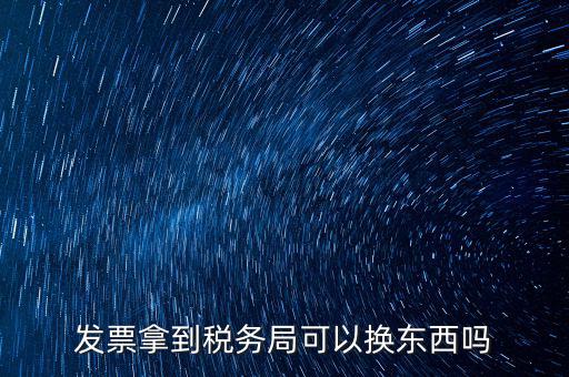 稅務局換發(fā)票是什么，收據(jù)如何到稅務局換取發(fā)票怎么換就是那張那一張收據(jù)的紙換取發(fā)