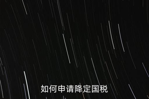 稅務(wù)降版降量是什么意思，一般什么情況稅局才才會降開票的位數(shù)