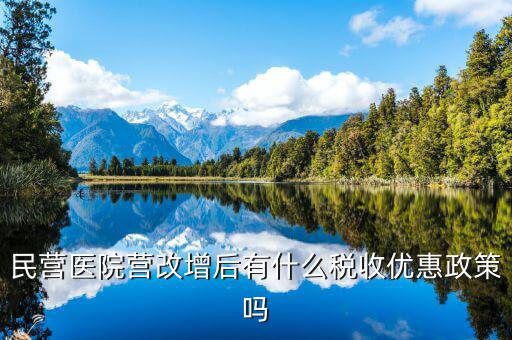 營改增后醫(yī)院繳什么稅，營利性體檢機構(gòu)營改增后還有哪些稅種