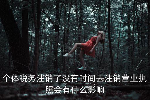 稅務局銷戶有什么影響，稅務證注銷了對營業(yè)執(zhí)照有什么影響嗎