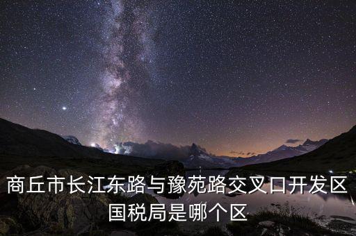 商丘國稅局郭什么位置，請(qǐng)問商丘下屬縣的國稅局公務(wù)員待遇怎么樣謝謝
