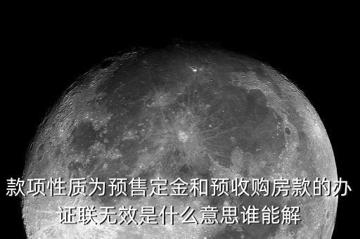 款項(xiàng)性質(zhì)是售房款是什么意思，開發(fā)商在給業(yè)主開具發(fā)票時(shí)期房和現(xiàn)房有區(qū)別嗎