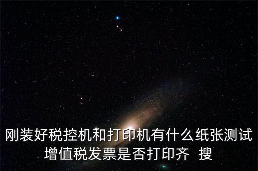 稅控機 用什么紙，稅控發(fā)票機作退票操作機子里是放白紙還是發(fā)票的那種紙啊