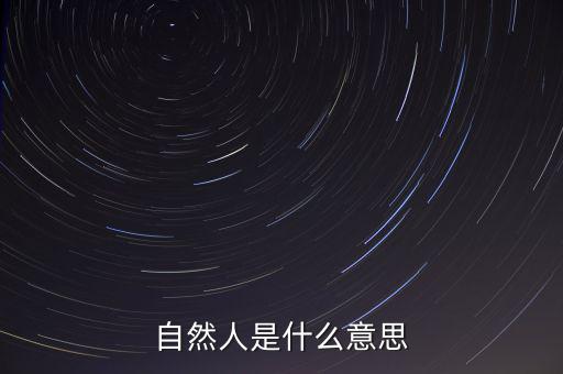 什么是自然人征管體系，地稅要我們?nèi)マk理自然人登記請問這是什么意思誰知道么