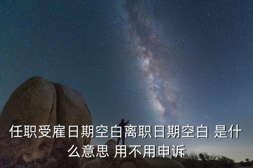 任職與受雇有什么區(qū)別，個(gè)稅 APP沒有任職受雇信息是什么原因