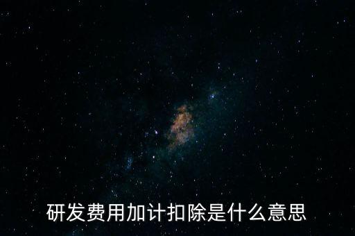 什么是研發(fā)性企業(yè)所得稅，什么是企業(yè)所得稅