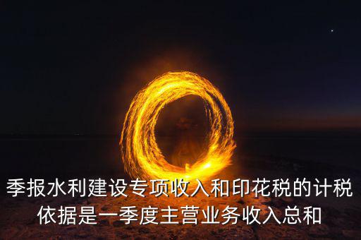 水利專項稅計稅依據(jù)是什么，水利基金的計稅依據(jù)