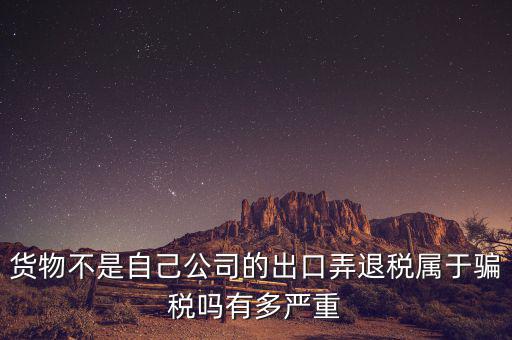 什么是虛假出口，當(dāng)前出口騙稅的主要有哪些特點(diǎn)