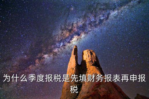 為什么要先申報(bào)財(cái)務(wù)報(bào)表，為什么要編財(cái)務(wù)報(bào)表