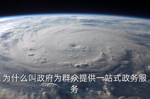 為什么叫政府為群眾提供一站式政務服務