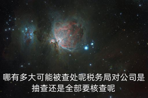為什么稅務(wù)核查公司，代理記賬沒開業(yè)的公司為什么會引來稅務(wù)核查