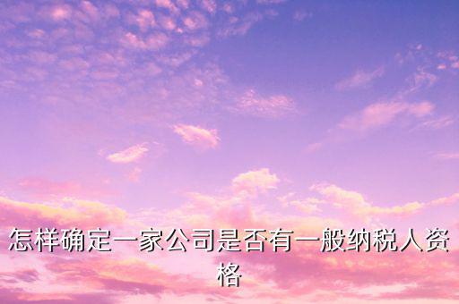 一般納稅人資格查詢是什么意思，網(wǎng)絡(luò)用語 TCL 是什么意思