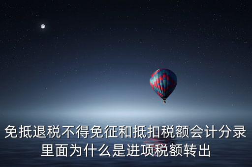 免抵退稅不得免征和抵扣稅額會計分錄里面為什么是進項稅額轉(zhuǎn)出