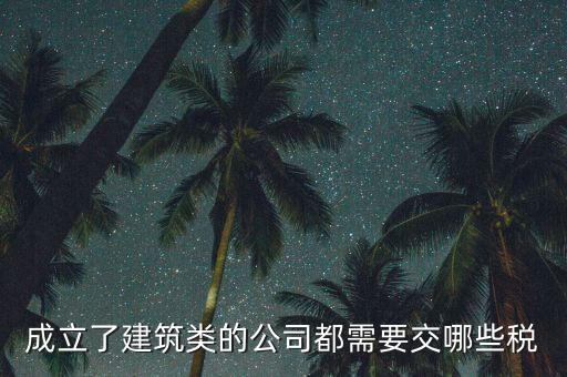 建筑有限公司交什么稅，建筑公司沒(méi)有收入每月需要交哪些稅需要結(jié)轉(zhuǎn)成本嗎應(yīng)該怎么做賬