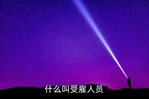 什么是任職或者受雇，受雇于單位是什么意思