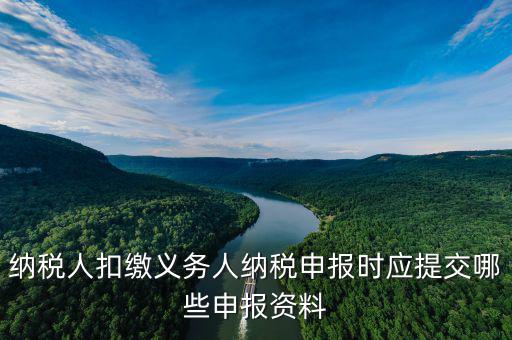 扣繳義務填什么，扣繳義務人名稱怎樣填寫
