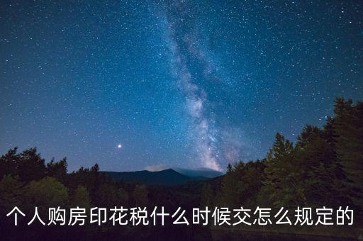 購房印花稅什么時候繳納，房地產(chǎn)企業(yè)銷售房屋在什么時間確定印花稅的繳納時間呢