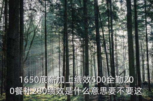 補差績效是什么，什么是工資補差