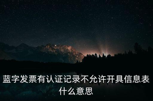 藍(lán)字發(fā)票是什么意思，需要開具紅字的發(fā)票對應(yīng)的藍(lán)字發(fā)票怎么處理