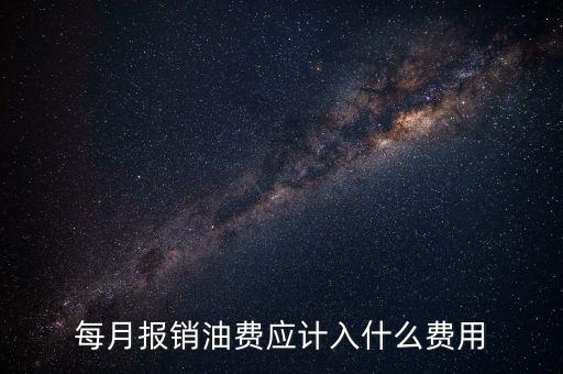 報(bào)銷油費(fèi)計(jì)入什么科目，請問公司雇車給公司拉貨為貨車報(bào)銷的加油費(fèi)計(jì)入什么科目摘要怎