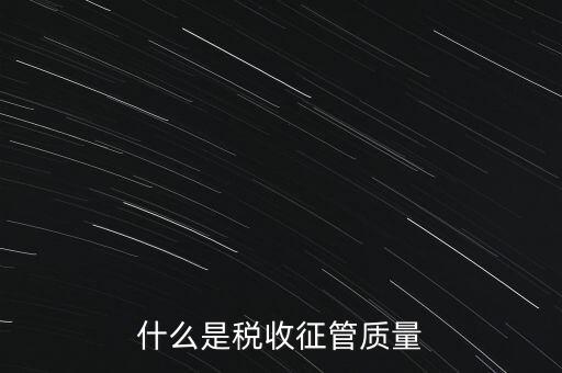 什么是稅收質(zhì)量，稅務(wù)問題