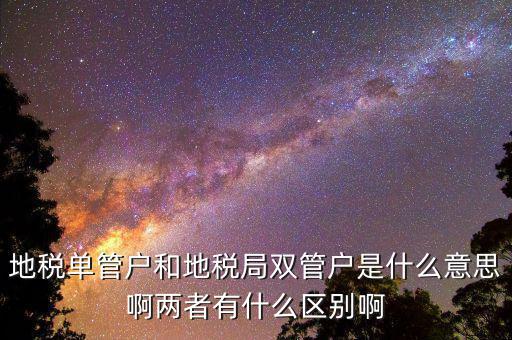 什么企業(yè)是地稅單管戶，地稅單管戶除了飲食行業(yè)外還有哪幾個行業(yè)