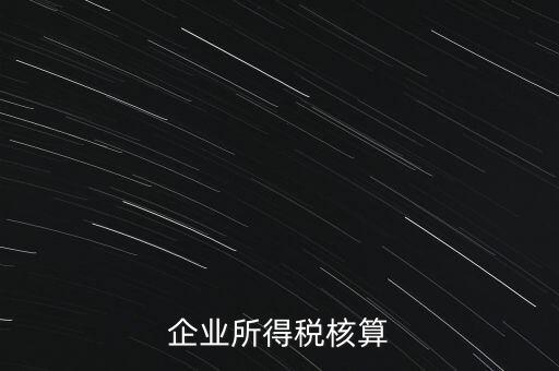 什么是據(jù)實(shí)列支，企業(yè)所得稅核算