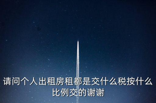 個人租賃屬于什么稅務(wù)，個人出租房屋要交什么稅